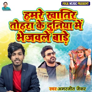 Listen to Hamre Khatir Tohara Ke Duniya Me Bhejawale Bade song with lyrics from Amarjeet Jaikar