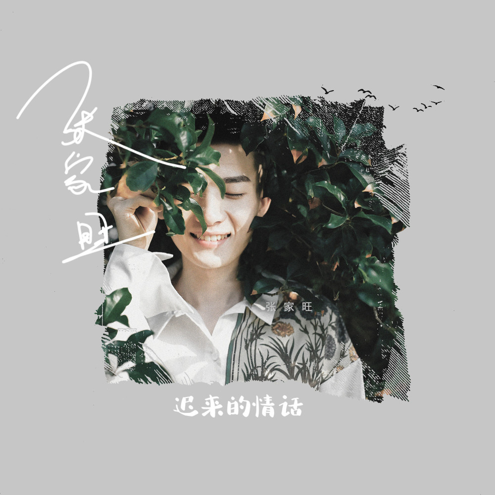 迟来的情话 (伴奏)