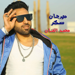 Album سكر from Mohamed El Fanan