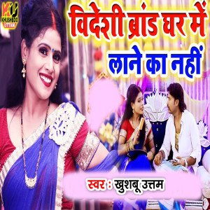 Listen to Videshi Brand Ghar Mein lane Ka Nahi song with lyrics from Khushboo Uttam