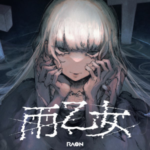 收聽Raon的雨乙女歌詞歌曲