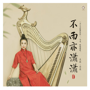 Dengarkan lagu 小河淌水 nyanyian 吴琳 dengan lirik
