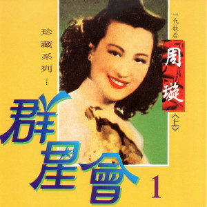 羣星會, Vol.1