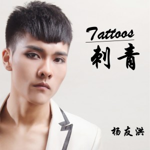 Listen to 刺青 song with lyrics from 杨友洪