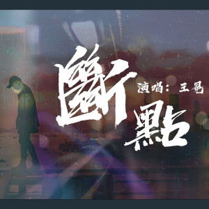 Listen to 断点 song with lyrics from 王冕