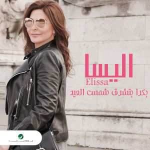 ดาวน์โหลดและฟังเพลง بكرة بتشرق شمس العيد พร้อมเนื้อเพลงจาก Elissa