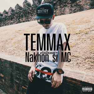 ดาวน์โหลดและฟังเพลง Nakhon Si MC (แร็ปเมืองคอน) (Explicit) (แร็ปเมืองคอน|Explicit) พร้อมเนื้อเพลงจาก TEMMAX