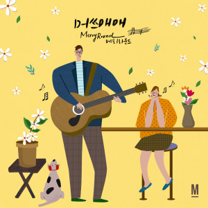 收听Merryround메리라운드的머쓰매매歌词歌曲