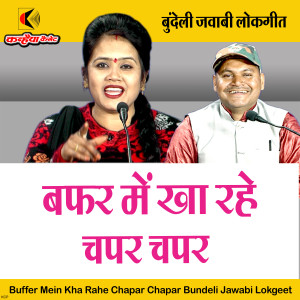 收听RANI KUSHWAHA的Buffer Mein Kha Rahe Chapar Chapar Bundeli Jawabi Lokgeet歌词歌曲