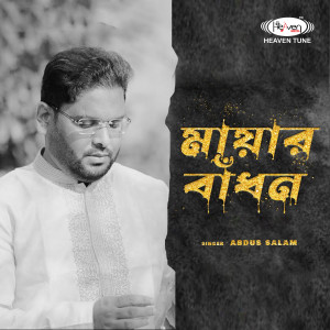 Listen to Mayar Badhon song with lyrics from Abdus Salam