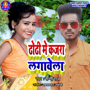 Listen to Dhodi Me Kajra Lagawela song with lyrics from Sunny Raj