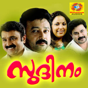 ดาวน์โหลดและฟังเพลง Ponnathira พร้อมเนื้อเพลงจาก M G Sreekumar