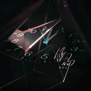 อัลบัม 候场 ศิลปิน 陈亦云