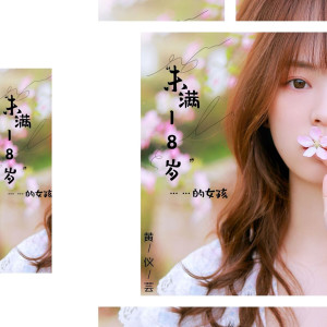 Listen to 做自己的自己 (伴奏) song with lyrics from 黄仪芸