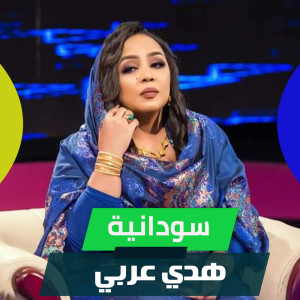 Listen to سودانية song with lyrics from هدي عربي