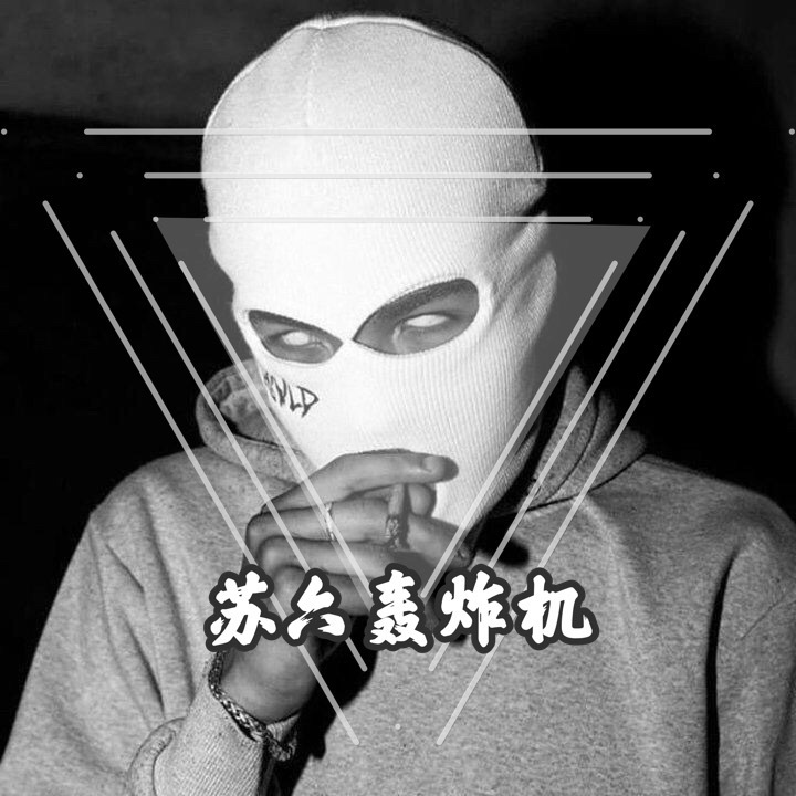 雷霆战锯 (玛田低音Remix)