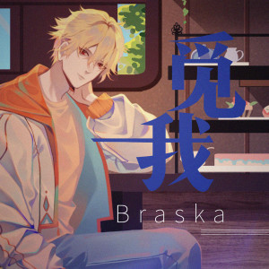 ดาวน์โหลดและฟังเพลง 覓我 พร้อมเนื้อเพลงจาก Braska