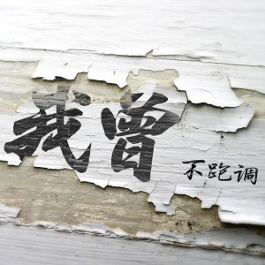 Dengarkan 我曾 (伴奏) lagu dari 不跑调 dengan lirik