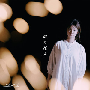 Album Shingo Hanabi oleh TomboCoop