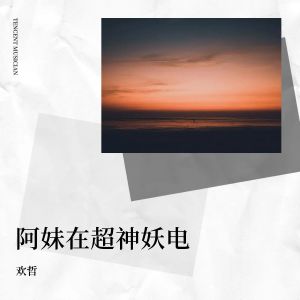 Album 阿妹在超神妖电 from 欢哲