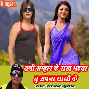 Listen to Tani Samhar Ke Rakh Bhaiya Tu Apana Sali Ke (bhojpuri) song with lyrics from Sajan Kumar