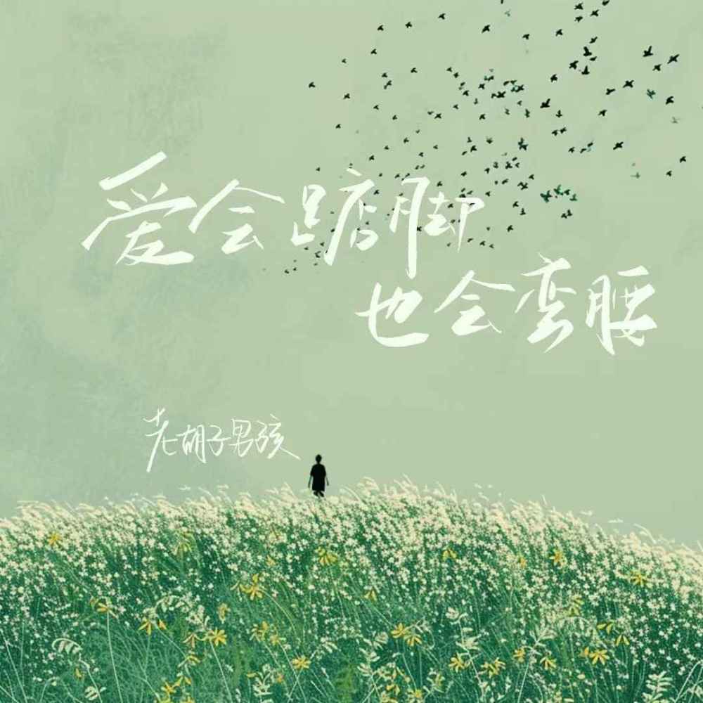 爱会踮脚 也会弯腰 (伴奏)