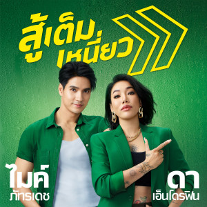 อัลบัม สู้เต็มเหนี่ยว (Radio Edit) ศิลปิน ดา เอ็นโดรฟิน