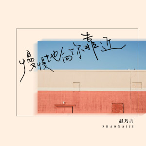 收聽趙乃吉的慢慢地向你靠近歌詞歌曲