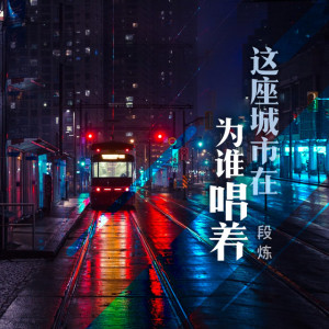 Listen to 这座城市在为谁唱着 song with lyrics from 段炼