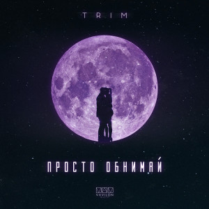 Album Просто обнимай from Trim