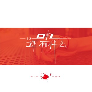 Dengarkan lagu 回忆还有什么 nyanyian 小5 dengan lirik