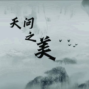 Listen to 天问之美 (完整版) song with lyrics from 音宙