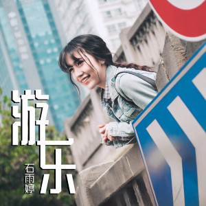 收聽石雨婷的遊樂歌詞歌曲