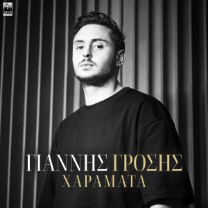 Listen to Haramata song with lyrics from Giannis Grosis