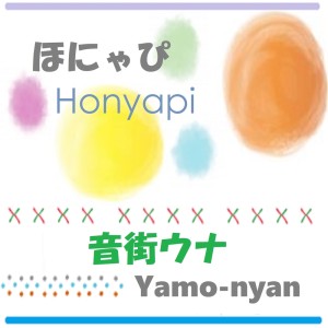 ดาวน์โหลดและฟังเพลง ほにゃぴ พร้อมเนื้อเพลงจาก やもにゃん