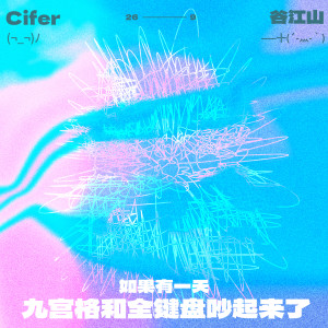 Listen to 如果有一天九宫格和全键盘吵起来了 (伴奏) song with lyrics from 谷江山
