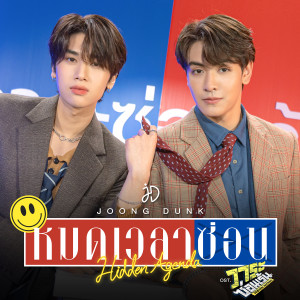 อัลบัม หมดเวลาซ่อน (Hidden Agenda) - Single ศิลปิน Joong Archen