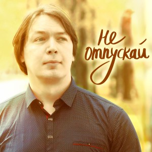 Listen to Не отпускай song with lyrics from Тимур