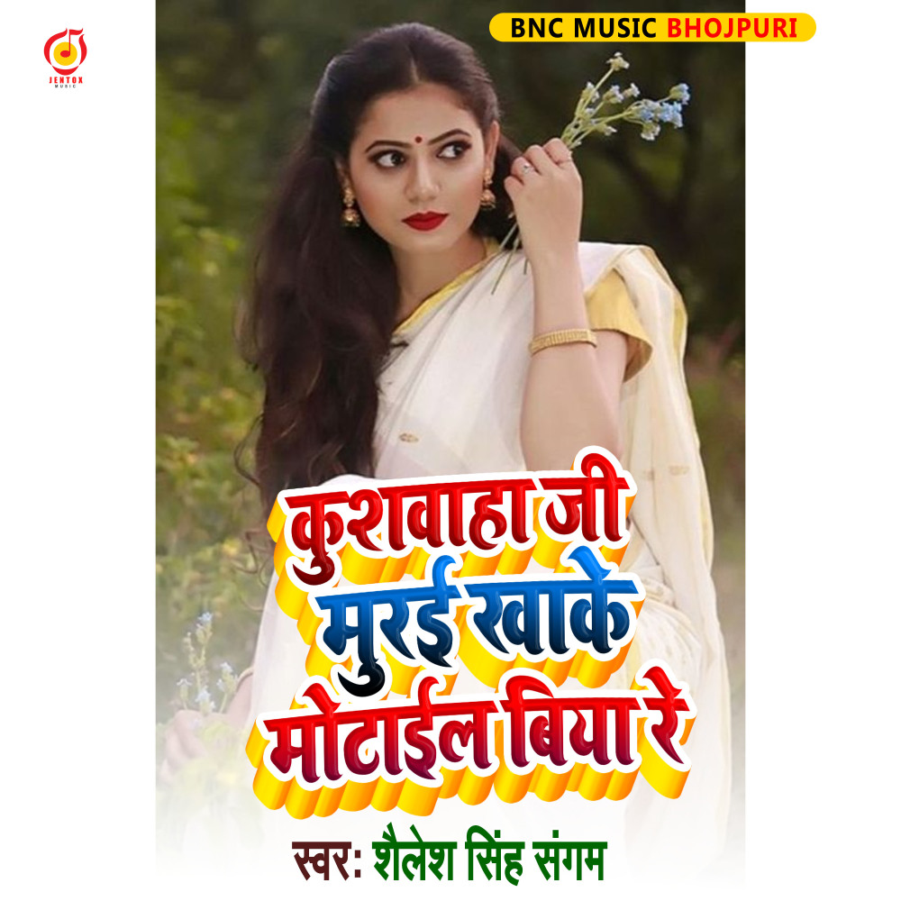 Kushwaha G Ke Murai Khake Motail Biya Re (Bhojpuri Song)