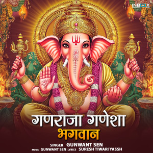 收聽Gunwant Sen的Ganaraja Ganesha Bhagwan歌詞歌曲