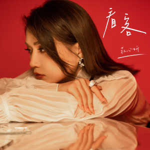 收聽莊心妍的你只是愛過 (伴奏)歌詞歌曲
