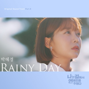Album 나는 길에서 연예인을 주웠다 (Original Soundtrack), Pt.8 from Park Hye Kyung (朴慧京)