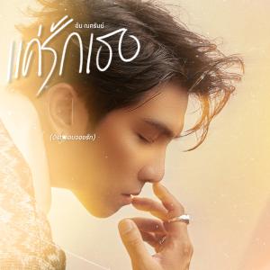 Listen to แค่รักเธอ (Original Soundtrack From "แอบจองรัก My Secret Love the Series") song with lyrics from Aon Nasaran