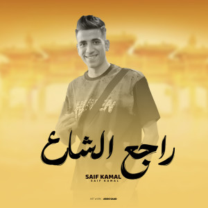收聽Saif Kamal的راجع شارع歌詞歌曲