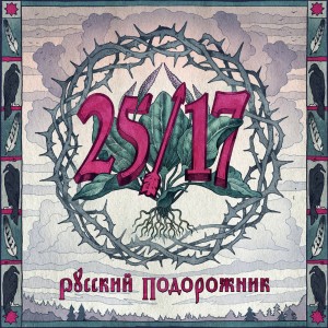 Dengarkan lagu Девятибально nyanyian 25/17 dengan lirik