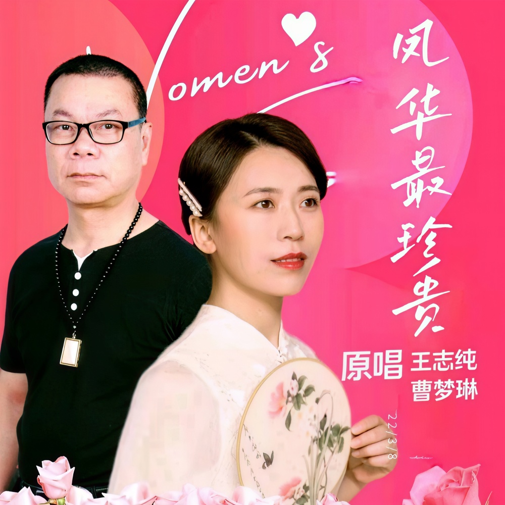 凤华最珍贵 (伴奏)