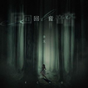 收聽餘又的迴音 (0.9x)歌詞歌曲