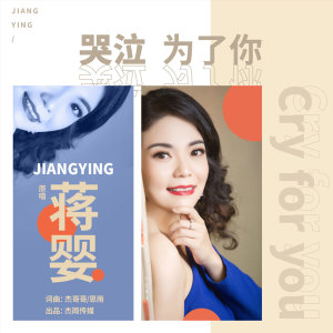 ดาวน์โหลดและฟังเพลง 哭泣为了你 (伴奏) พร้อมเนื้อเพลงจาก 蒋婴