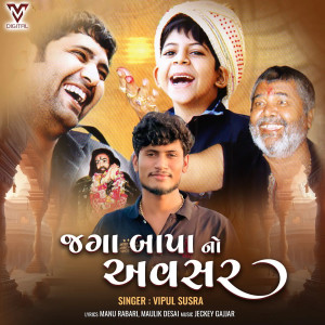 Listen to Jaga Bapano Avsar song with lyrics from Vipul Susra
