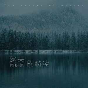 收聽肖妍淇的冬天的祕密歌詞歌曲